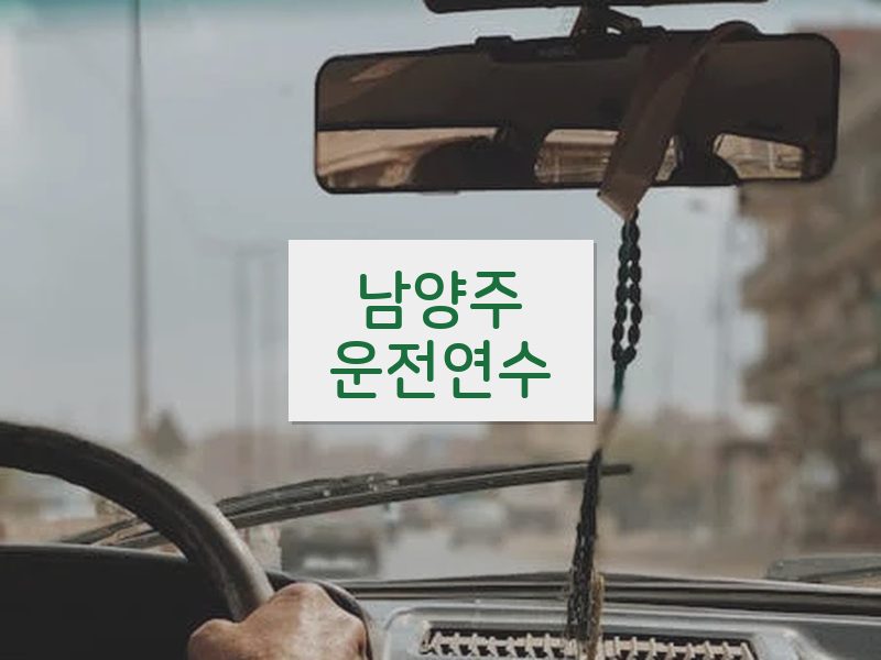 남양주운전연수 후기