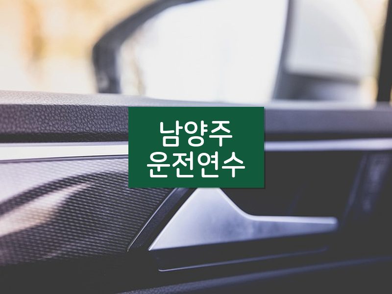 남양주운전연수 후기