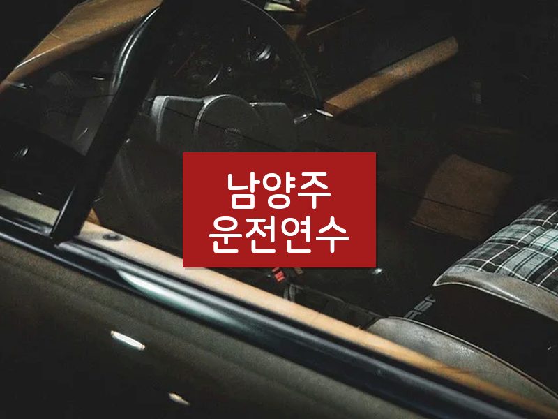 남양주운전연수 후기