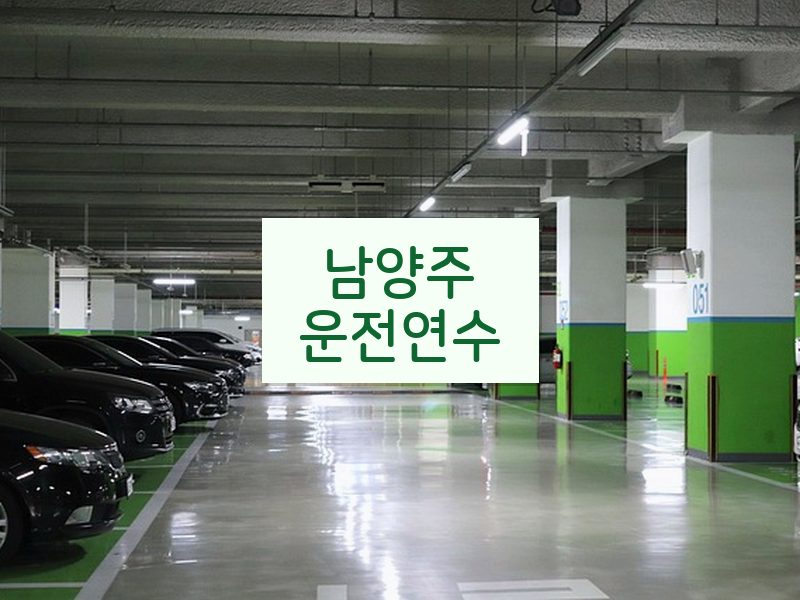 남양주운전연수 후기