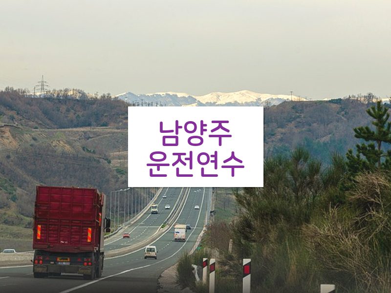 남양주운전연수 후기