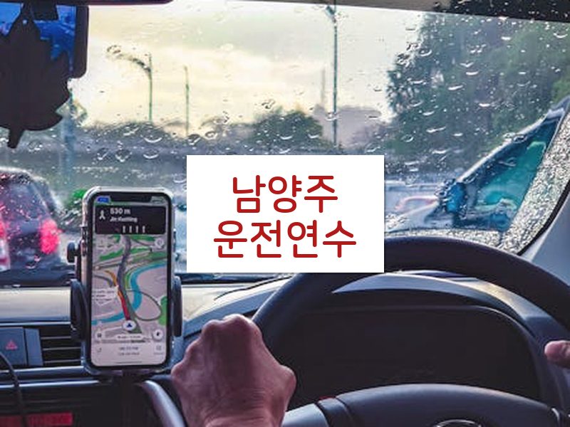 남양주운전연수 후기