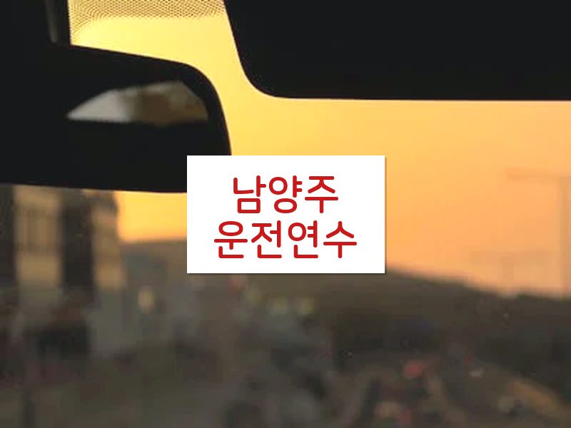 남양주운전연수 후기