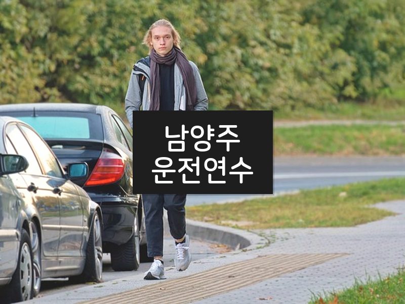 남양주운전연수 후기