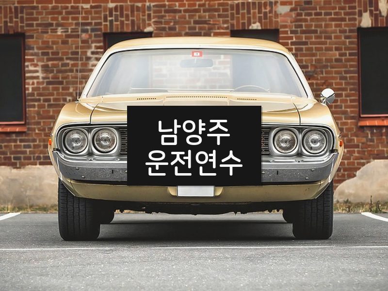 남양주운전연수 후기