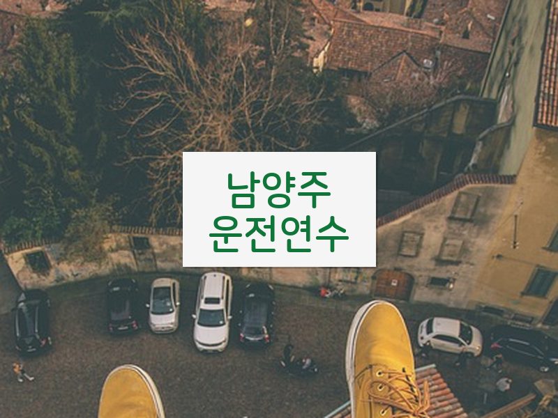 남양주운전연수 후기