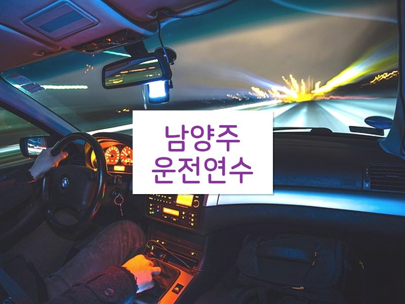 남양주운전연수 후기
