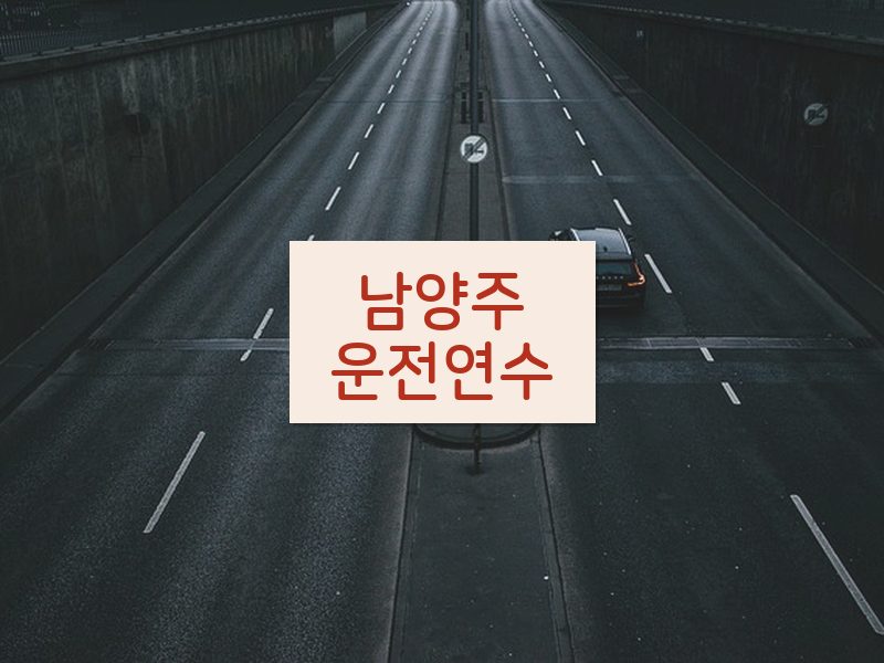 남양주운전연수 후기