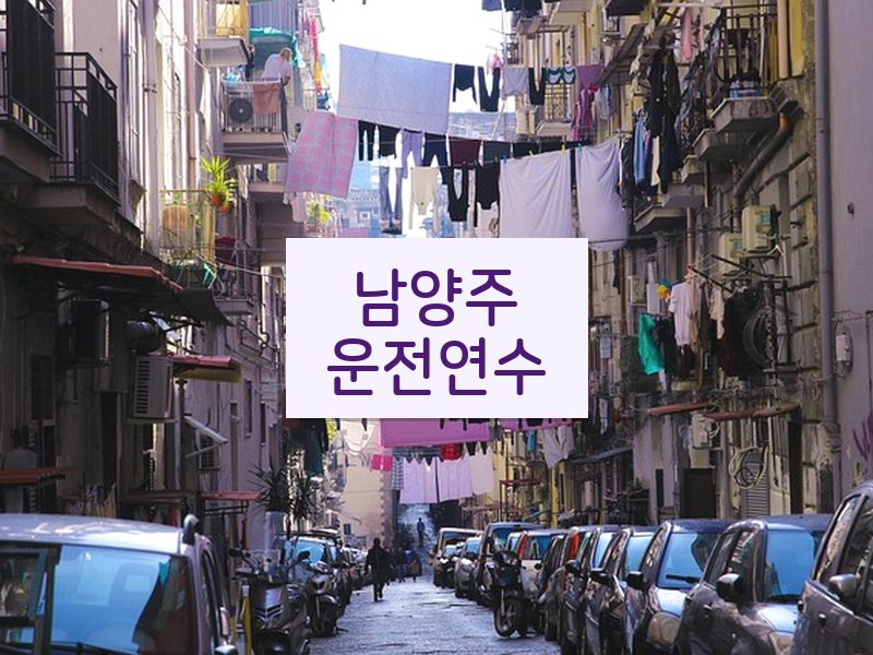 남양주운전연수 후기
