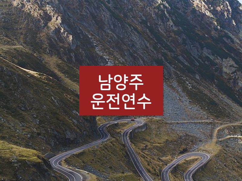 남양주운전연수 후기