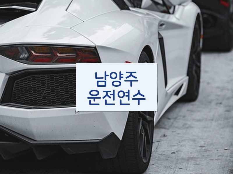 남양주운전연수 후기