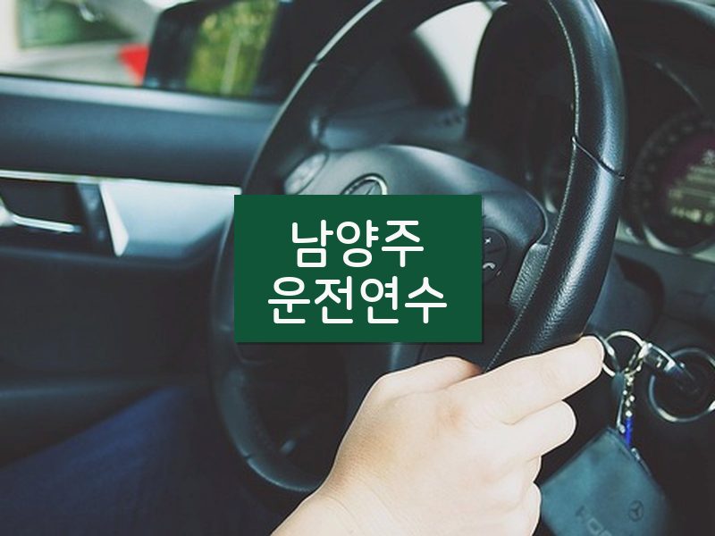 남양주운전연수 후기