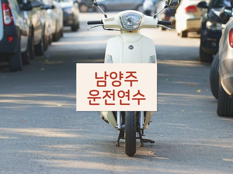 남양주운전연수 후기