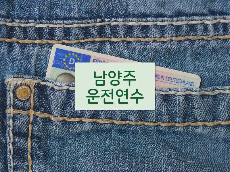 남양주운전연수 후기