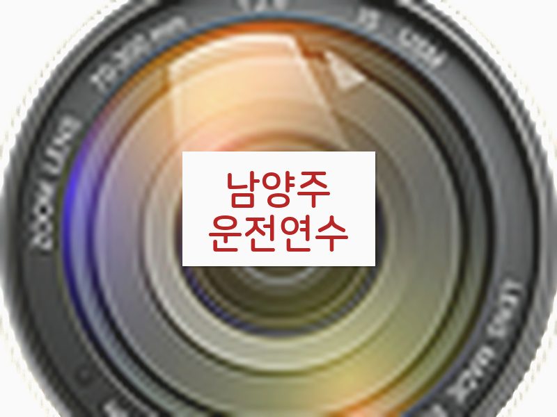 남양주운전연수 후기