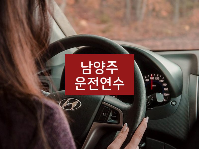 남양주운전연수 후기