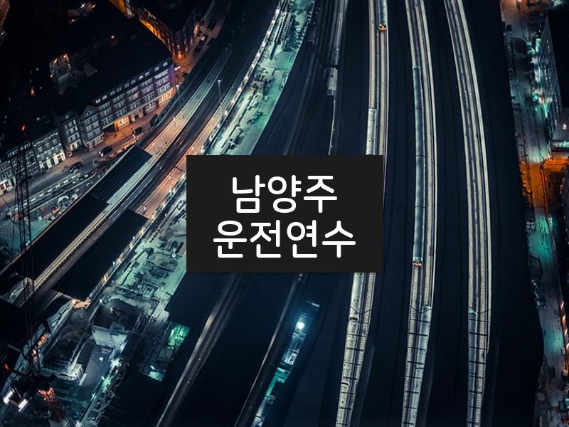 남양주운전연수 후기