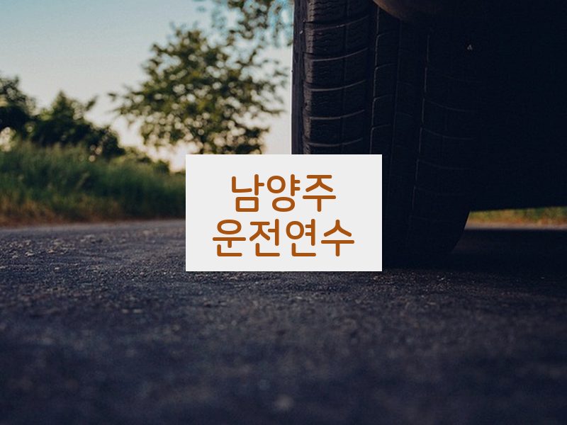 남양주운전연수 후기