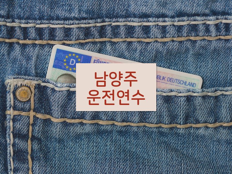 남양주운전연수 후기