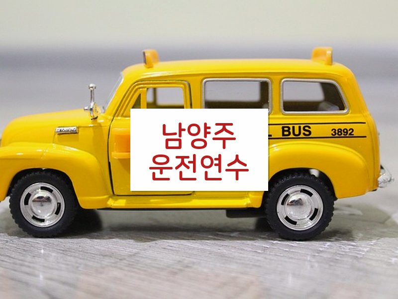 남양주운전연수 후기