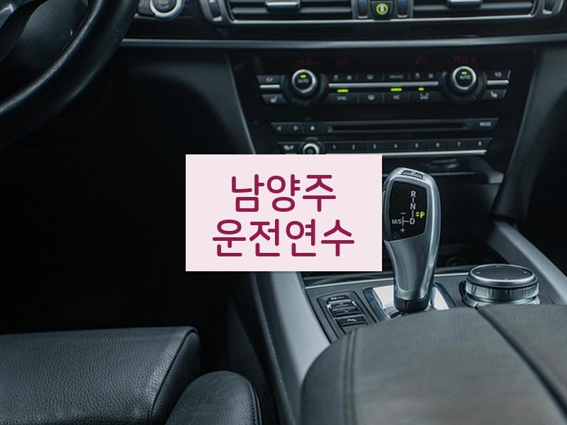 남양주운전연수 후기
