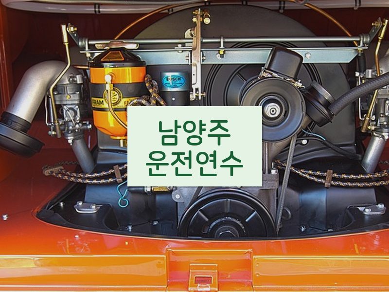 남양주운전연수 후기