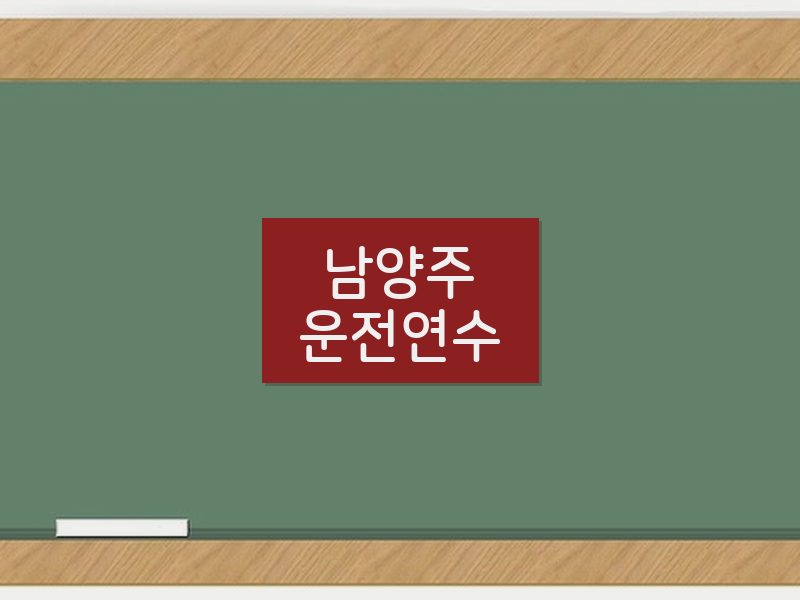 남양주운전연수 후기
