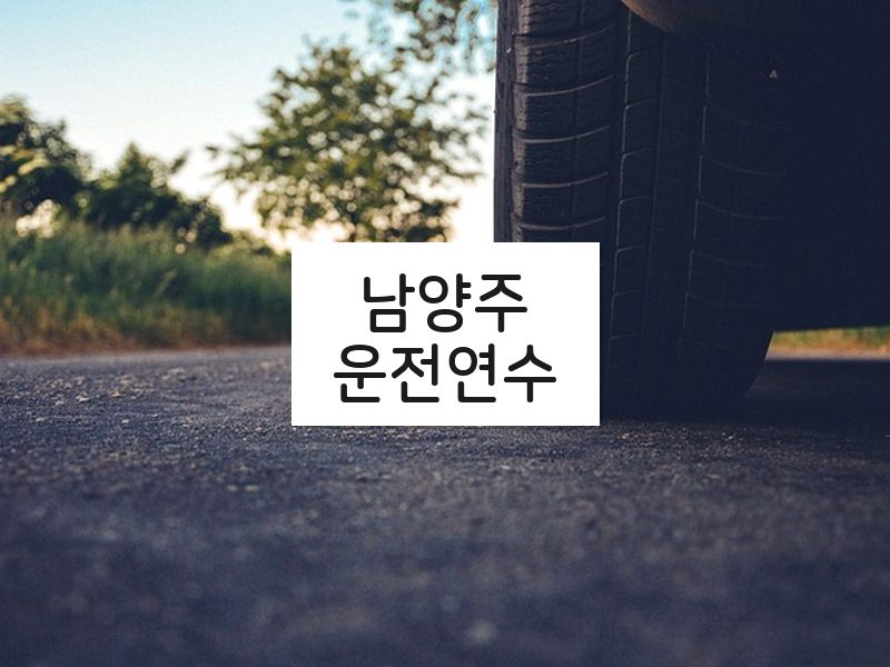 남양주운전연수 후기