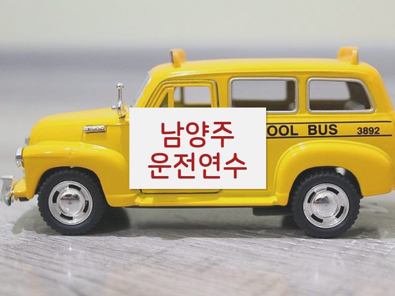 남양주운전연수 후기