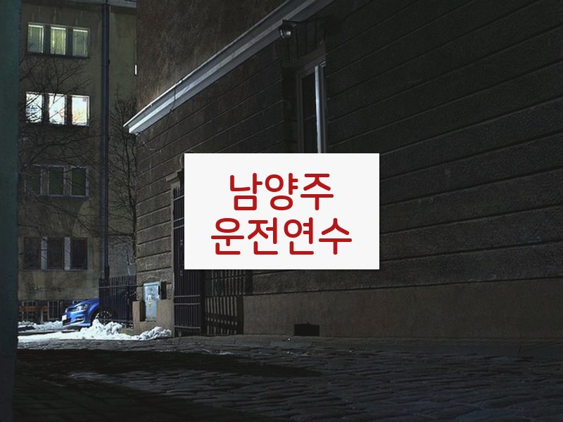 남양주운전연수 후기