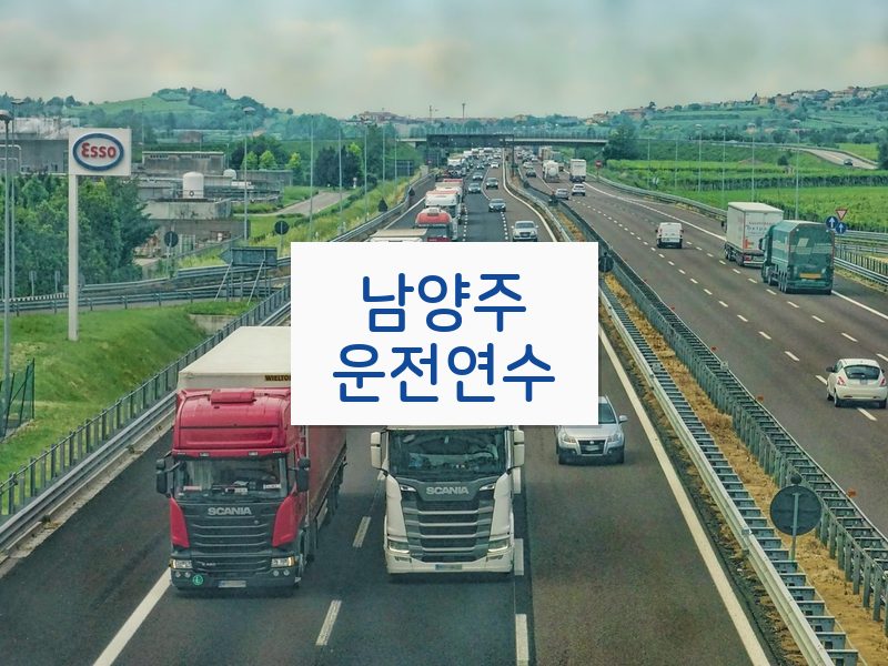 남양주운전연수 후기