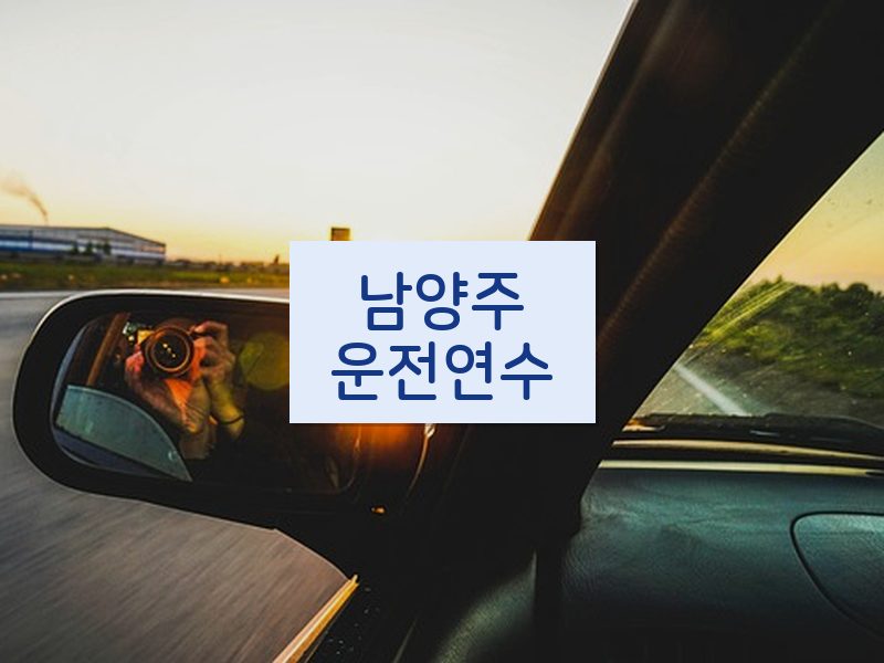 남양주운전연수 후기