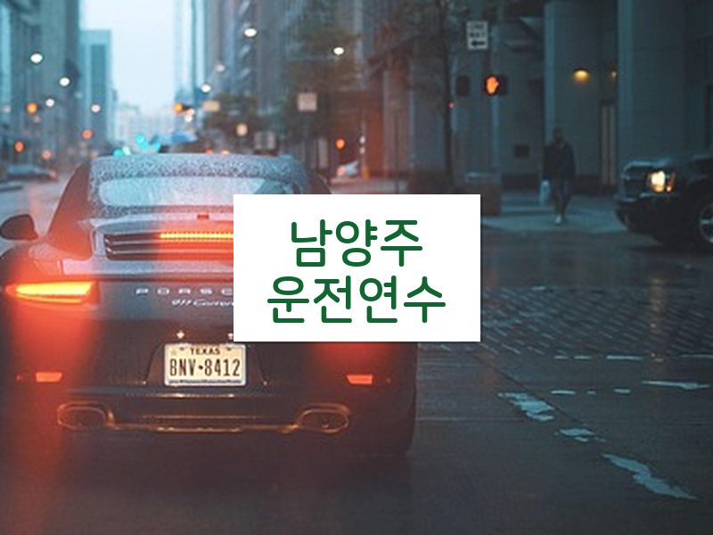 남양주운전연수 후기