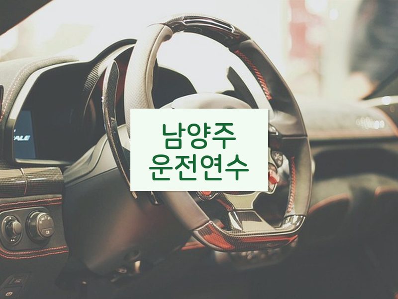 남양주운전연수 후기