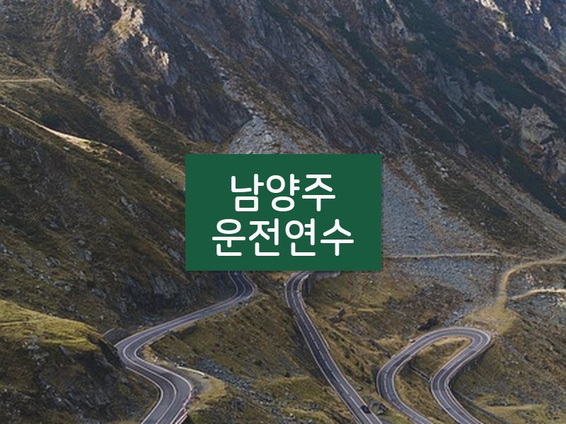 남양주운전연수 후기