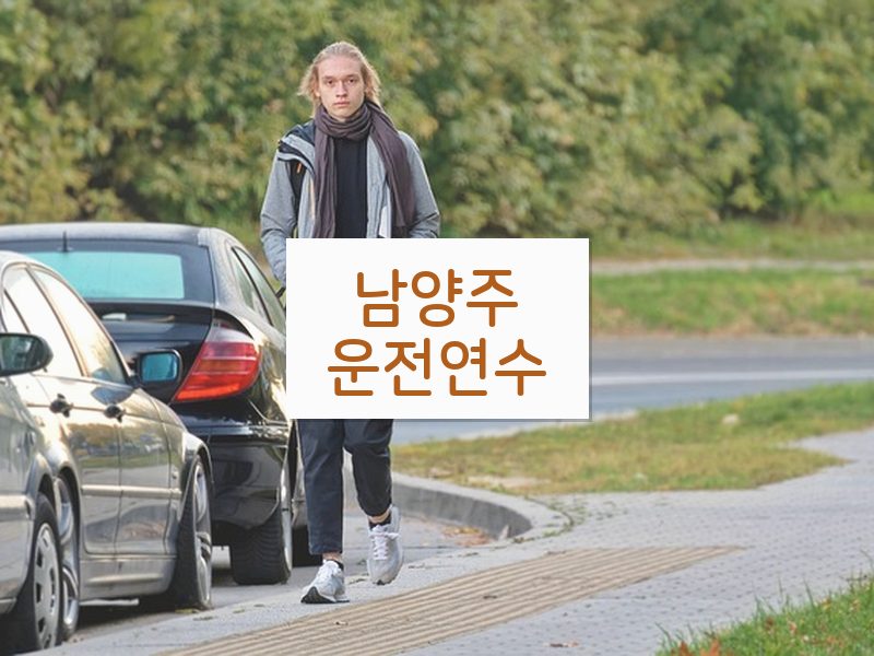 남양주운전연수 후기
