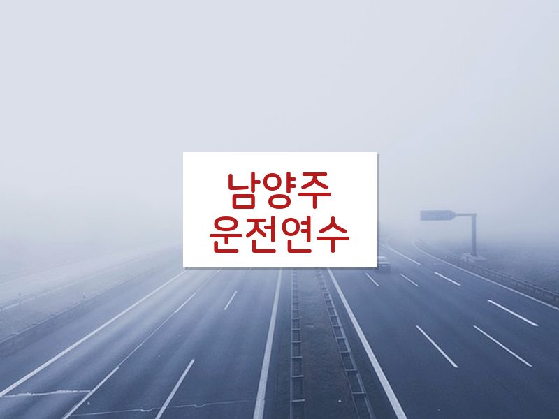 남양주운전연수 후기
