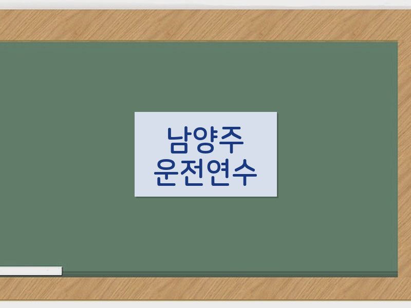 남양주운전연수 후기