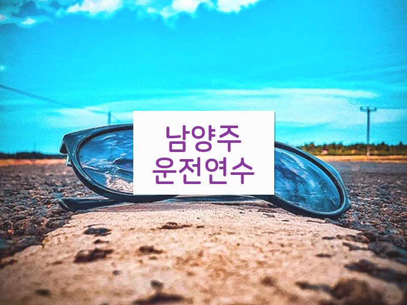 남양주운전연수 후기
