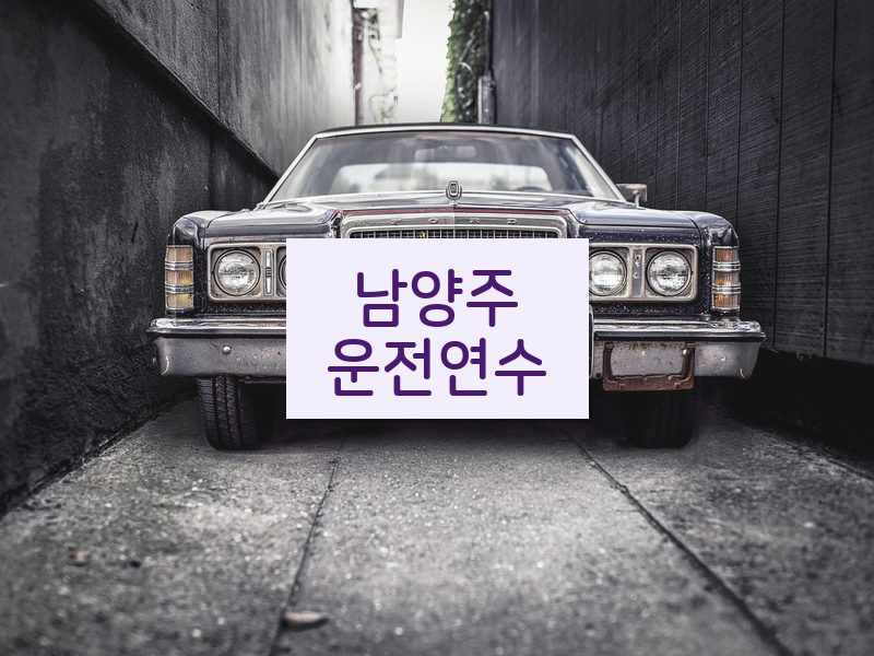 남양주운전연수 후기