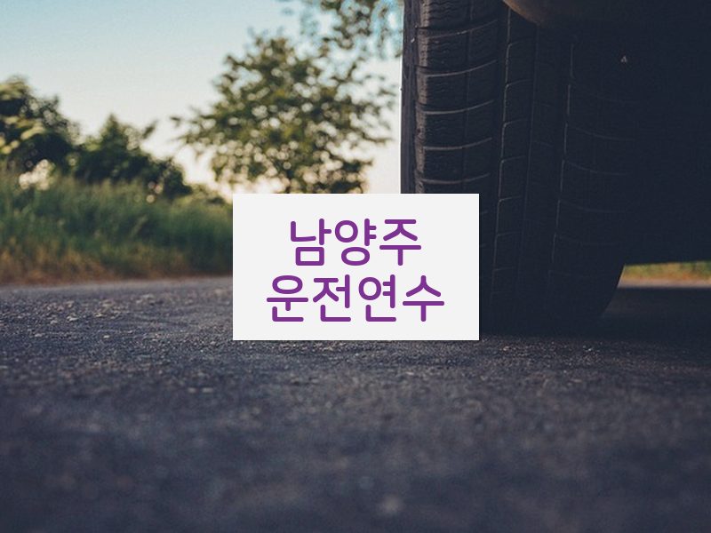 남양주운전연수 후기