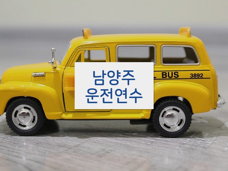 남양주운전연수 후기