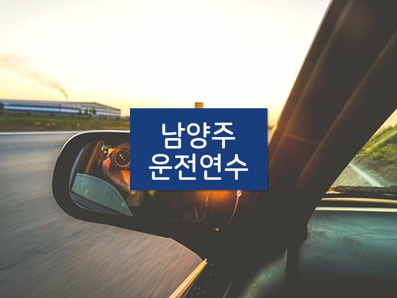 남양주운전연수 후기