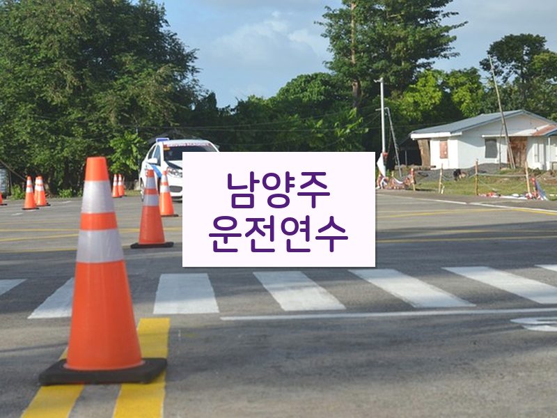 남양주운전연수 후기
