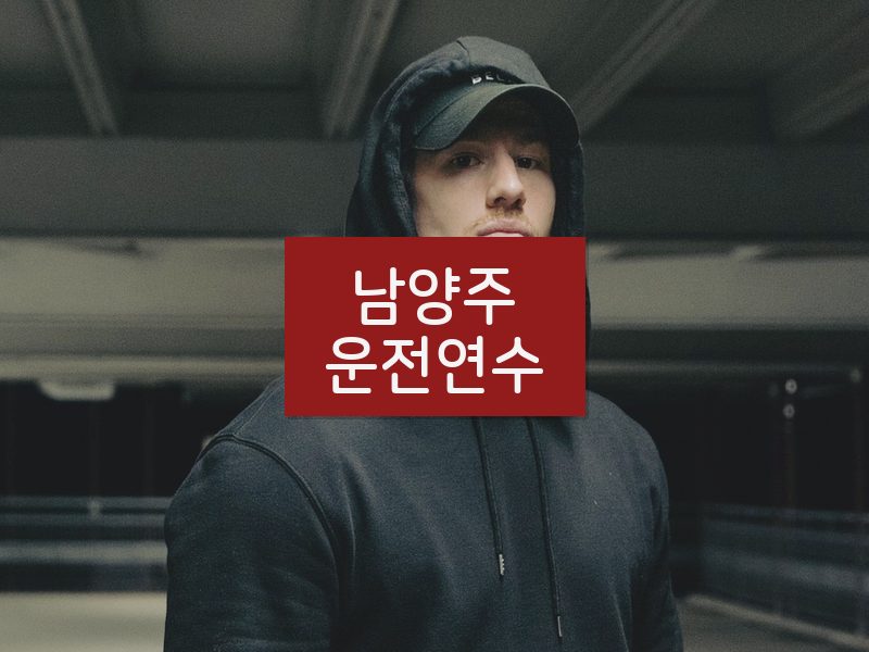 남양주운전연수 후기