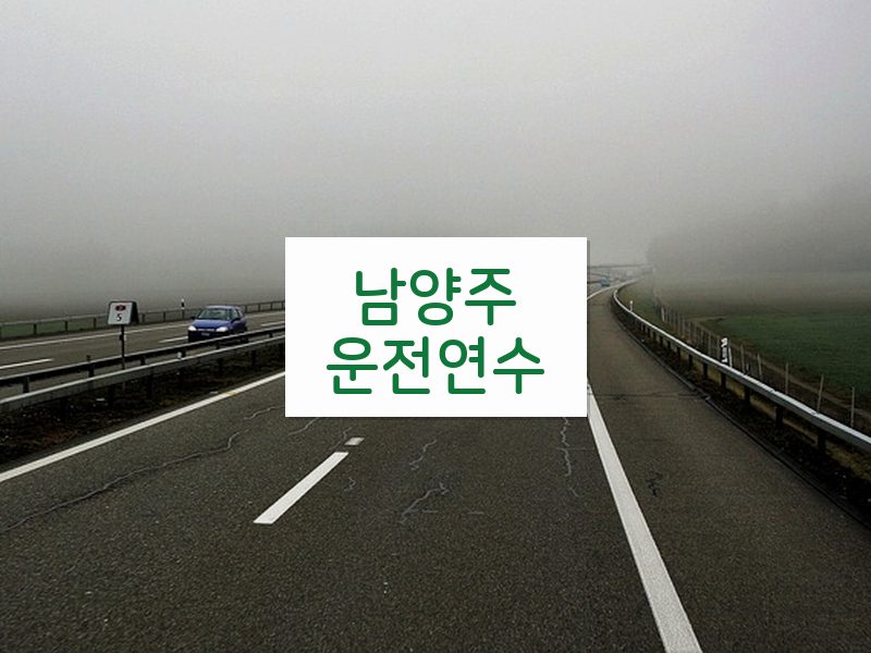 남양주운전연수 후기
