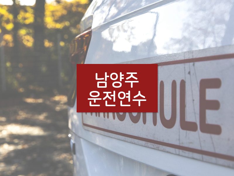 남양주운전연수 후기