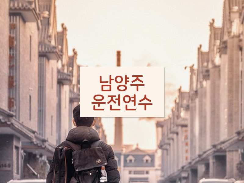 남양주운전연수 후기