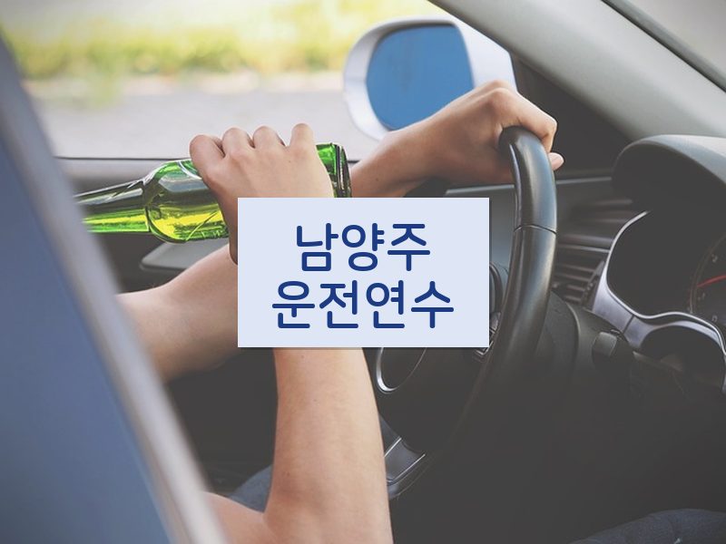 남양주운전연수 후기