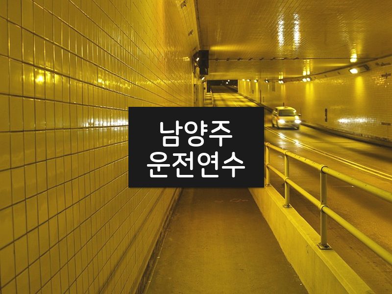 남양주운전연수 후기